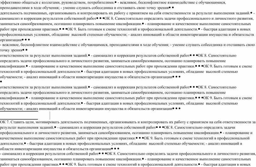 ОК 7. Ставить цели, мотивировать деятельность подчиненных, организовывать и контролировать их работу с принятием на себя ответственности за результат выполнения заданий
