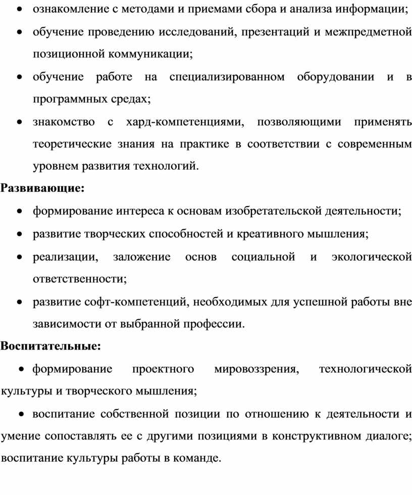 Развивающие: · формирование интереса к основам изобретательской деятельности; · развитие творческих способностей и креативного мышления; · реализации, заложение основ социальной и экологической ответственности; · развитие…