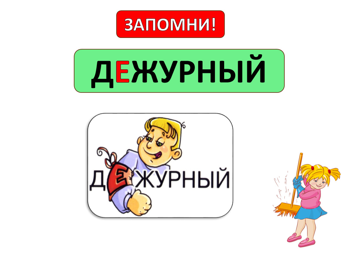 ДЕЖУРНЫЙ ЗАПОМНИ!