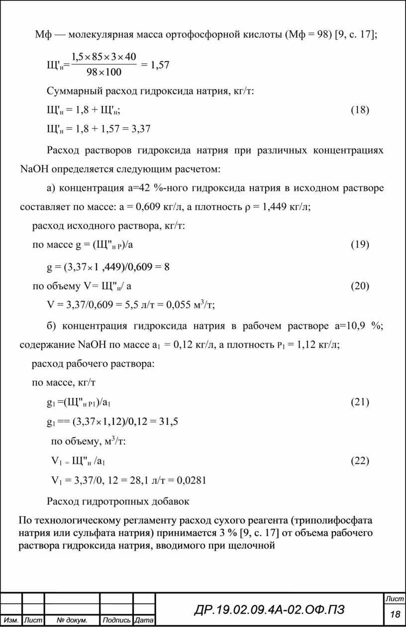 Мф — молекулярная масса ортофосфорной кислоты (Мф = 98) [9, с