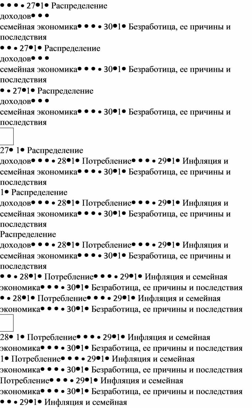 Распределение доходов 281Потребление 291Инфляция и семейная экономика 301Безработица, ее причины и последствия 311Промежуточная аттестация