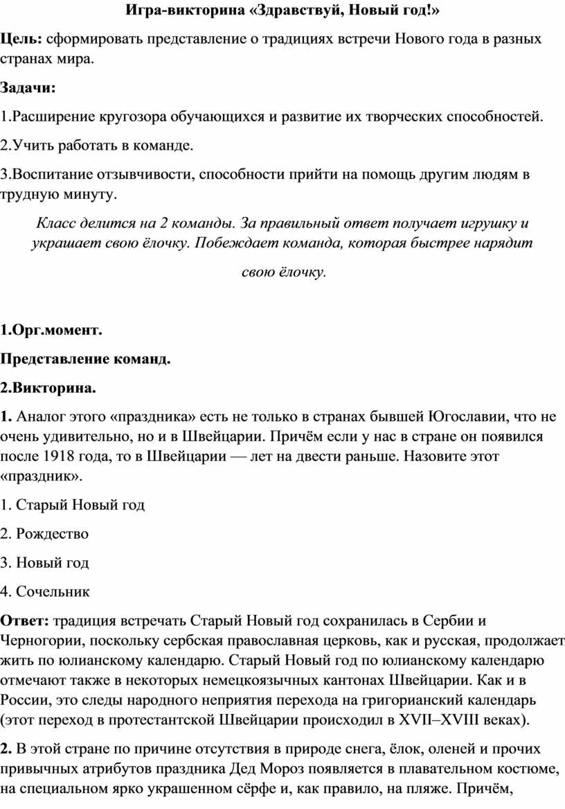 Игра-викторина «Здравствуй, Новый год!»