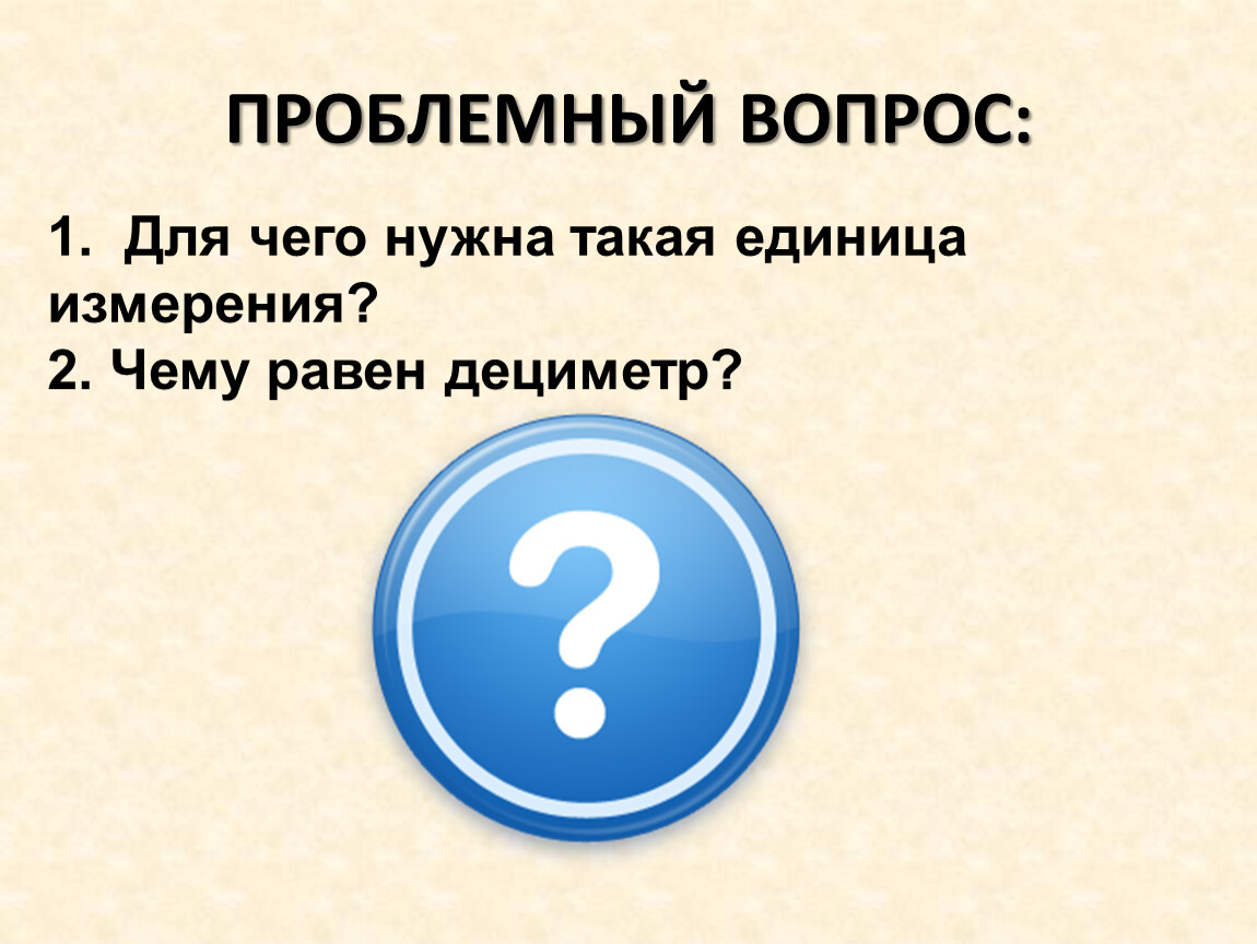 ПРОБЛЕМНЫЙ ВОПРОС: 1. Для чего нужна такая единица измерения? 2