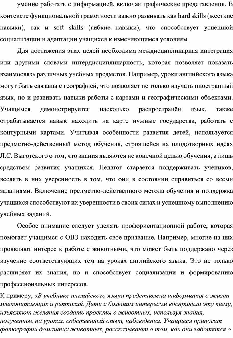 В контексте функциональной грамотности важно развивать как hard skills (жесткие навыки), так и soft skills (гибкие навыки), что способствует успешной социализации и адаптации учащихся к…