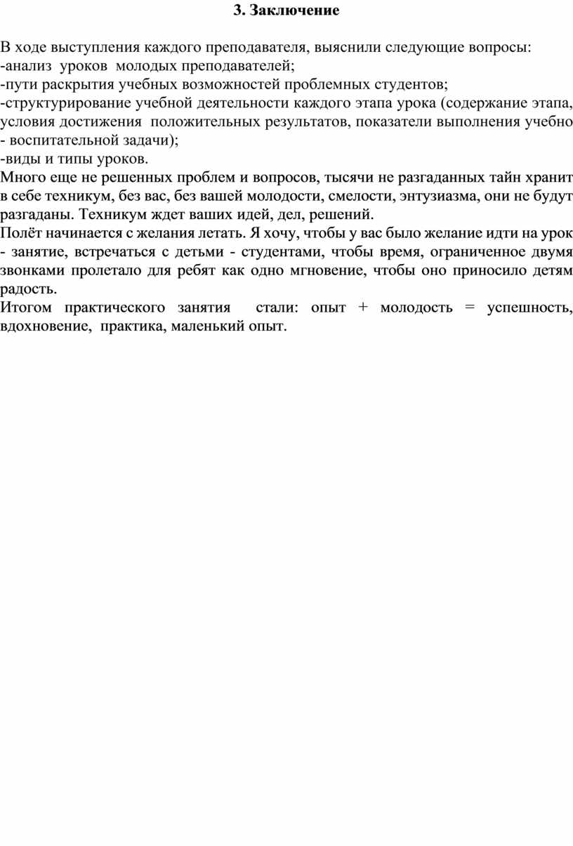 Заключение В ходе выступления каждого преподавателя, выяснили следующие вопросы: -анализ уроков молодых преподавателей; -пути раскрытия учебных возможностей проблемных студентов; -структурирование учебной деятельности каждого этапа урока…