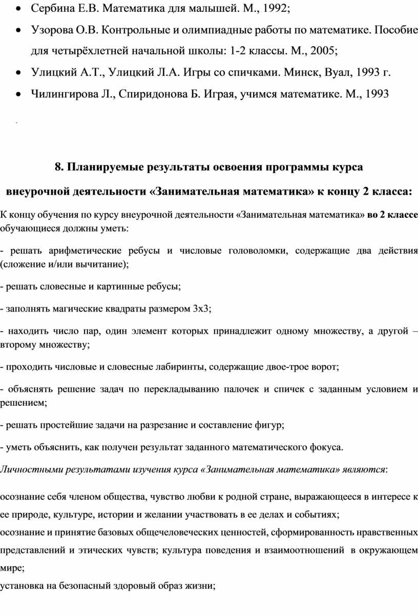 Рабочая программа по внеурочной деятельности «Занимательная математика»