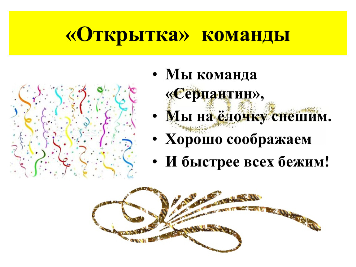 Серпантин лжи рассказ. Девиз команды серпантин. Новогодние девизы для команд. Команда новогодний серпантин девиз. Девиз отряда серпантин.