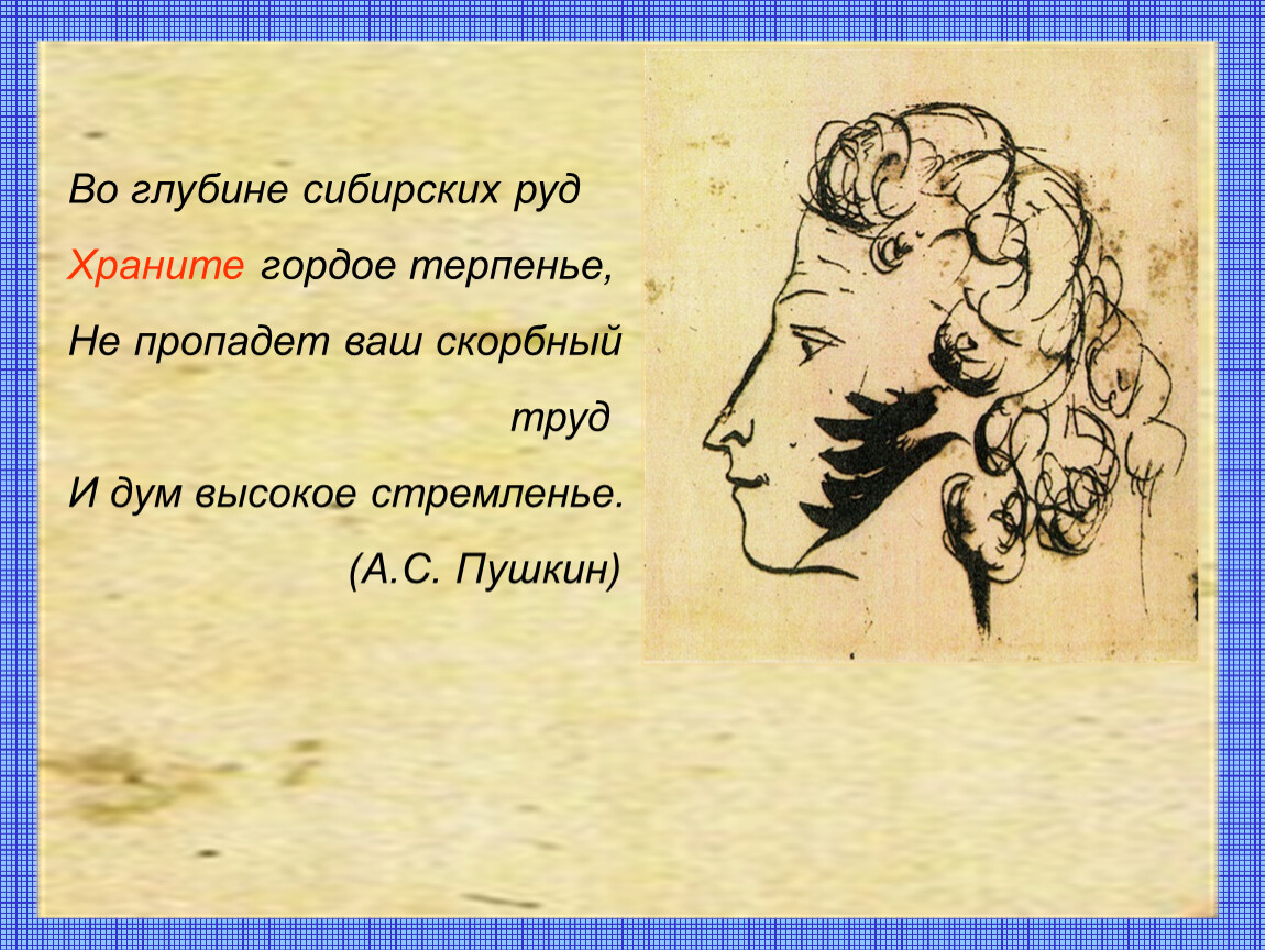 Во глубине. Во глубине сибирских руд Пушкин. Во глубине сибирских руд храните гордое терпенье. Храните гордое терпенье Пушкин. Стих во глубине сибирских руд.