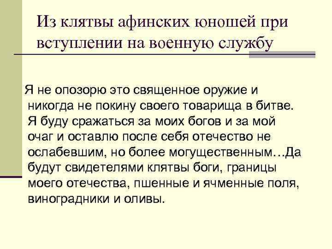 Какую клятву давали. Клятва афинских юношей при вступлении на военную службу. Из клятвы афинских юношей при вступлении на военную службу. Клятвы подростков. Клятва для мальчиков.