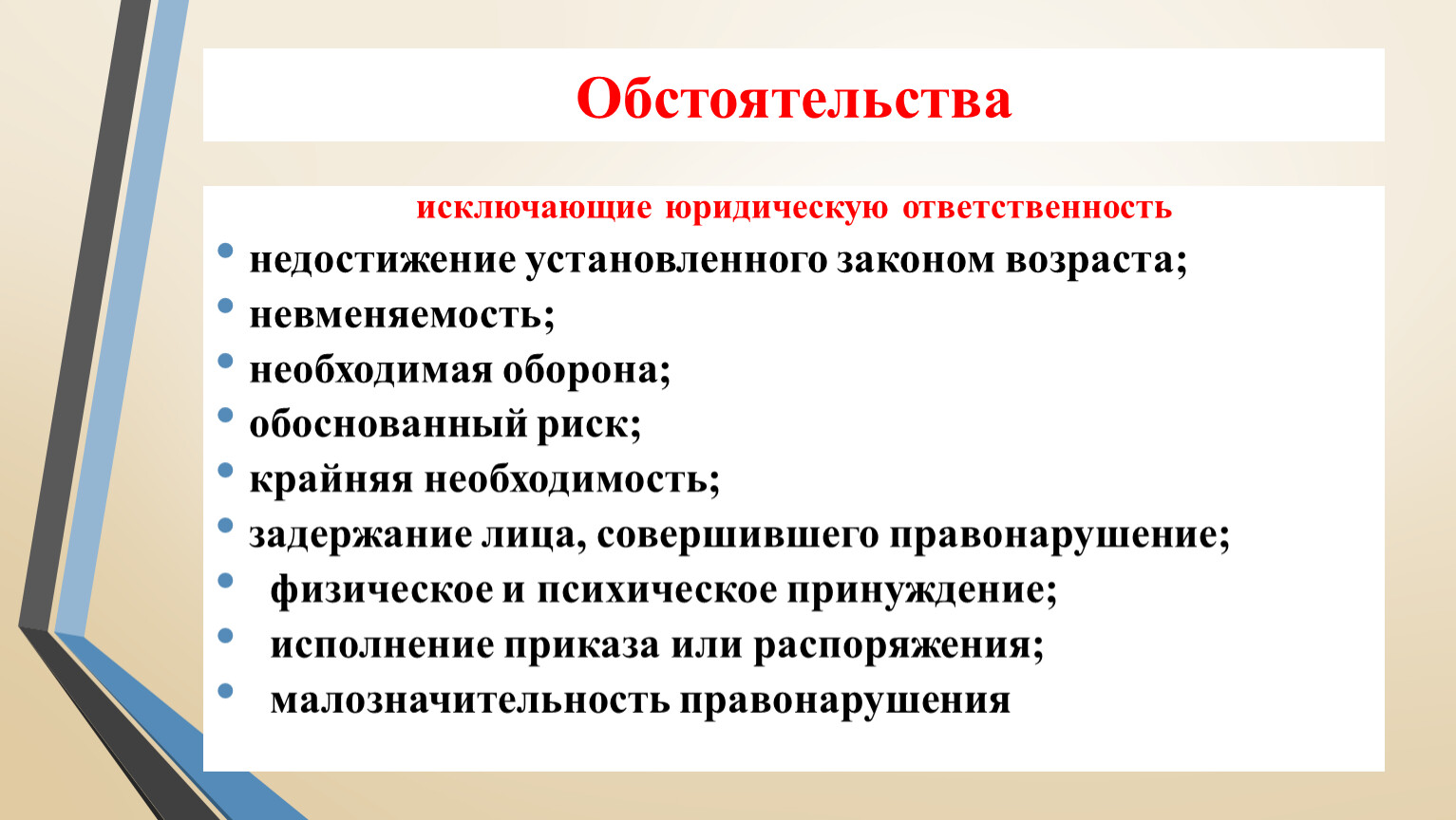 Случаи исключения юридической ответственности. Обстоятельства исключающие юридическую ответственность. Обстоятельства исключающие юридическую ответственность презентация. Обстоятельства исключающие юридическую ответственность ТГП. Обстоятельства исключающие адм ответственность.