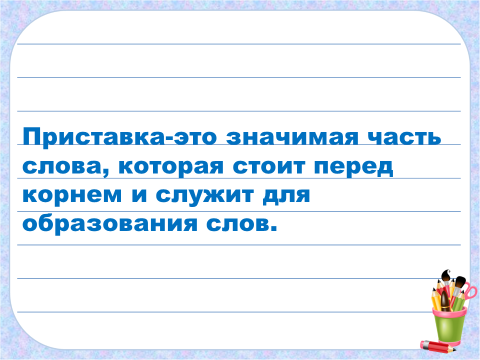 Конспект урока приставка 3 класс