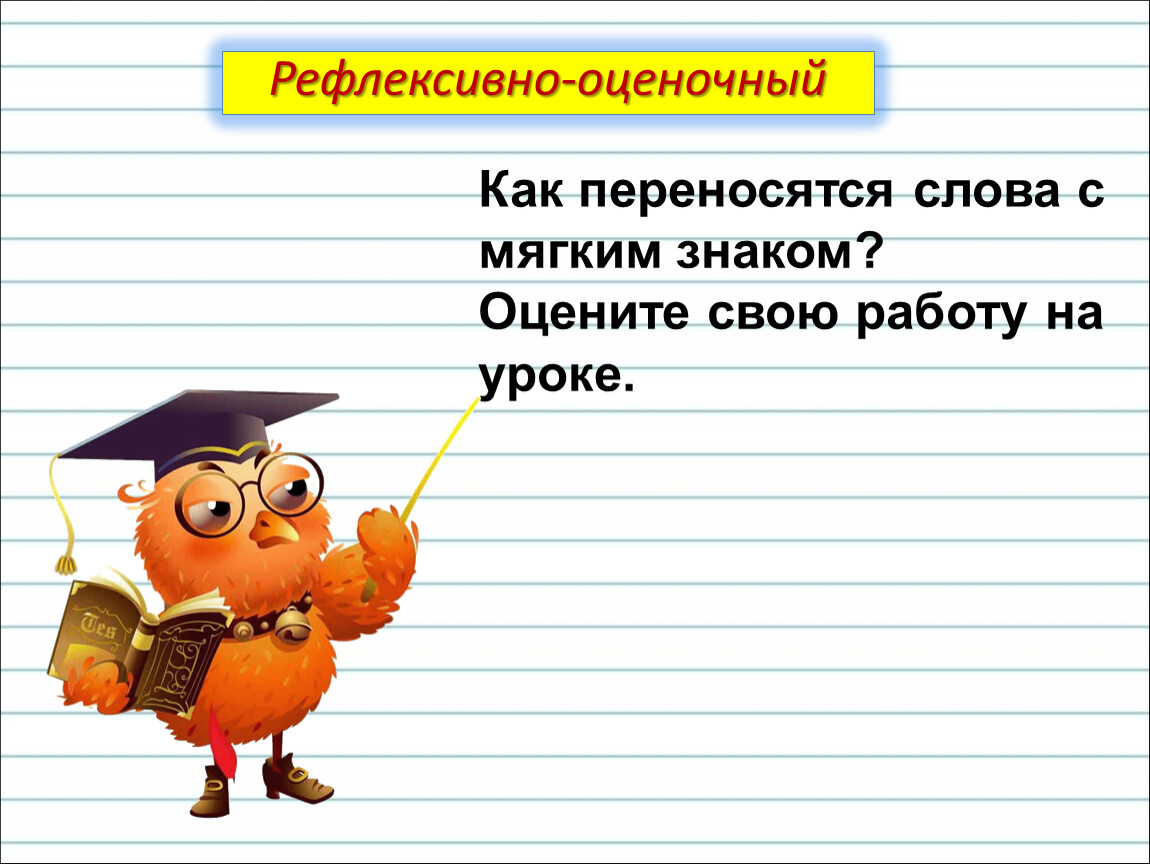 Презентация обозначение мягкости согласных звуков мягким знаком перенос слов с мягким знаком