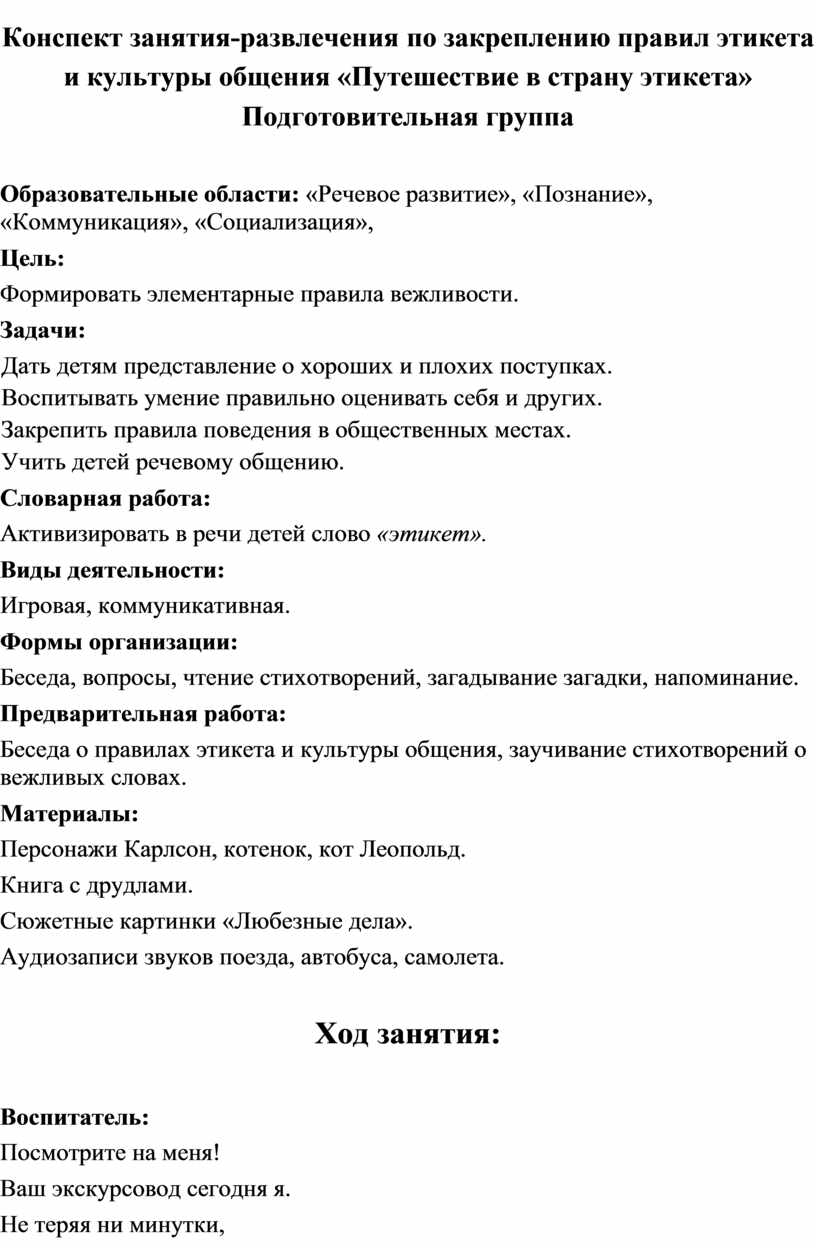 Конспект занятия-развлечения по закреплению правил этикета и культуры  общения «Путешествие в страну этикета» Подготовите