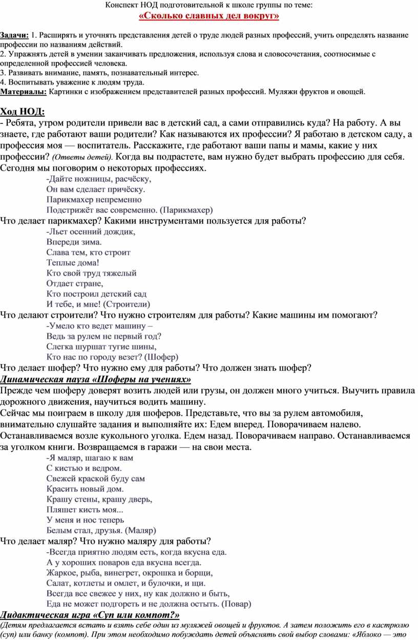 Конспект НОД подготовительной к школе группы по теме: «Сколько славных дел  вокруг»