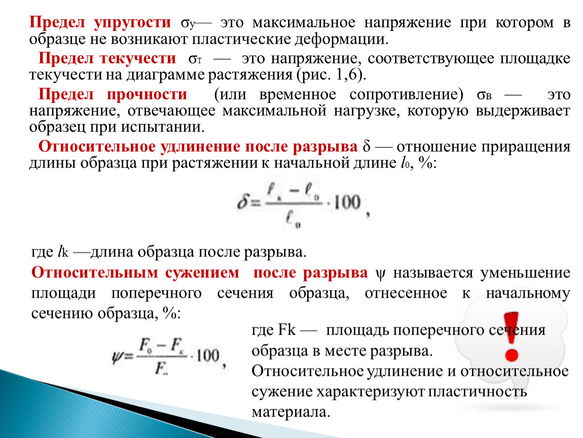 Максимальная сила напряжения. Как определяют предел упругости формула. Напряжение, при котором начинается пластическая деформация. Напряжение при деформации. Максимальное напряжение.