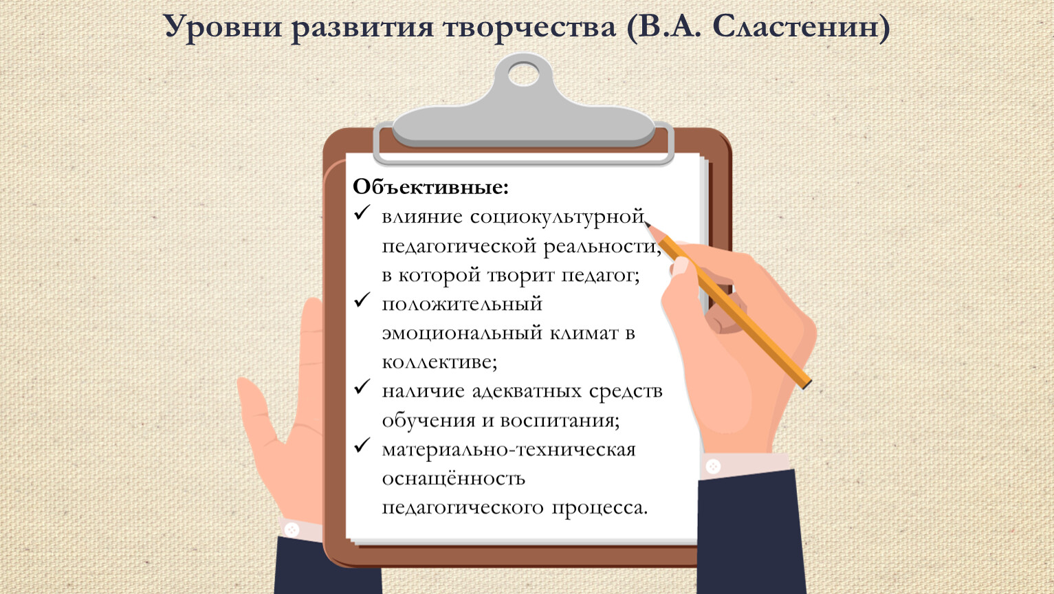 Педагогической реальности. Положительный учитель. Активно-положительный учитель.