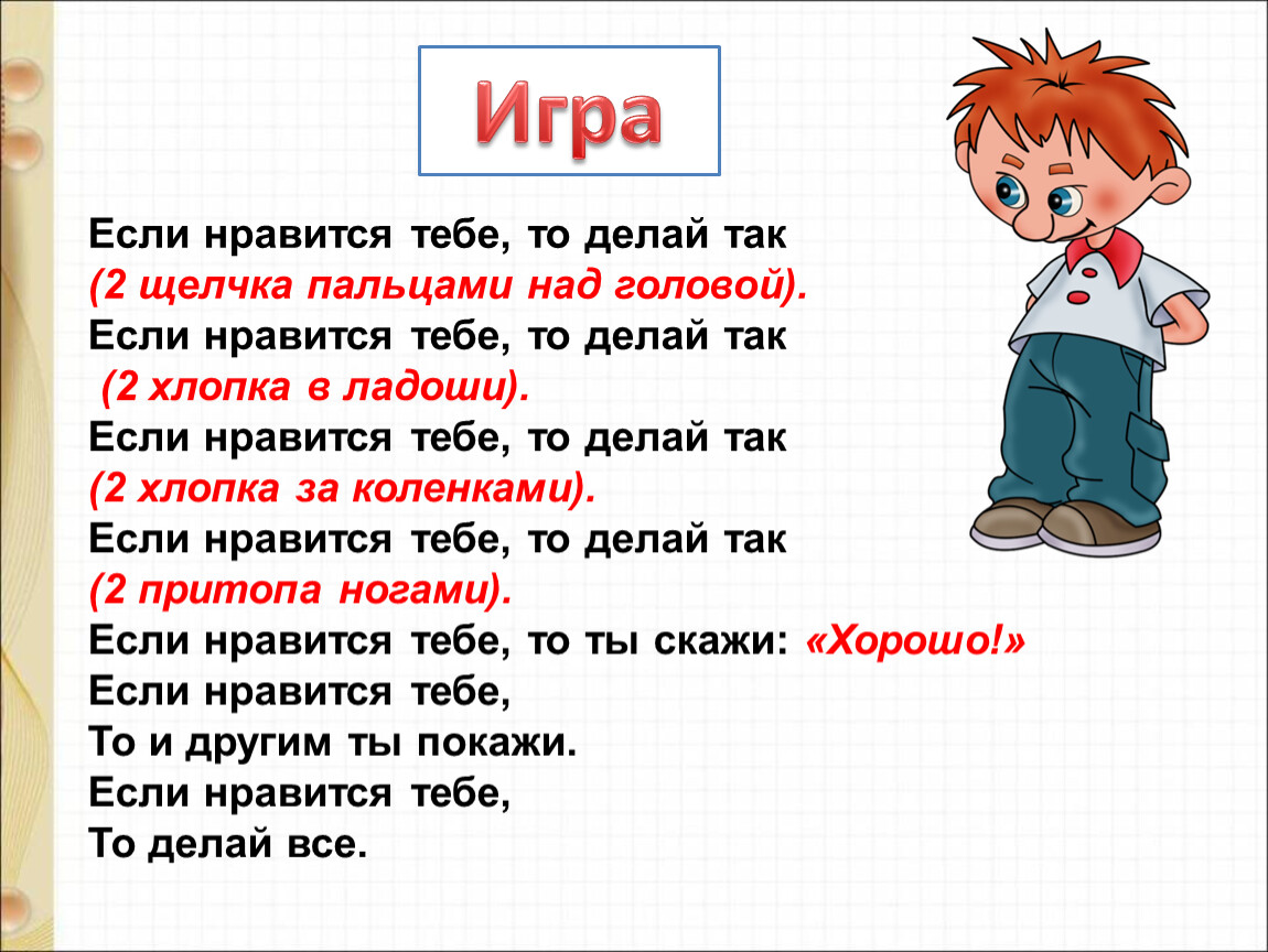 Включи делай так. Если Нравится тебе то делай так. Физминутеа если нравитс тебе..