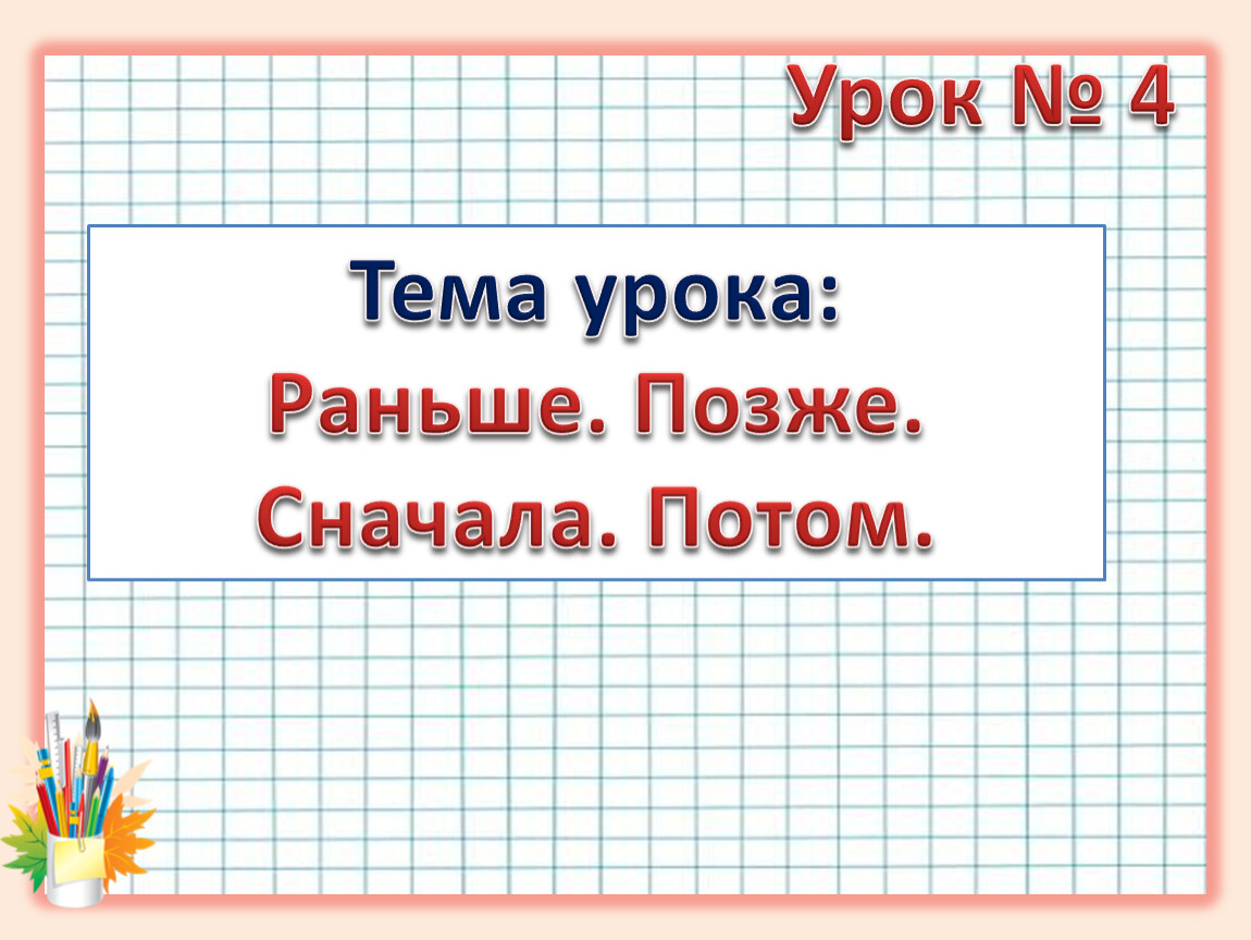 Рано темы. 1 Класс математика тема раньше позже сначала потом. Урок раньше. Раньше позже сначала потом 1 класс презентация школа России. Видеоурок раньше позже сначала потом 1 класс школа России.