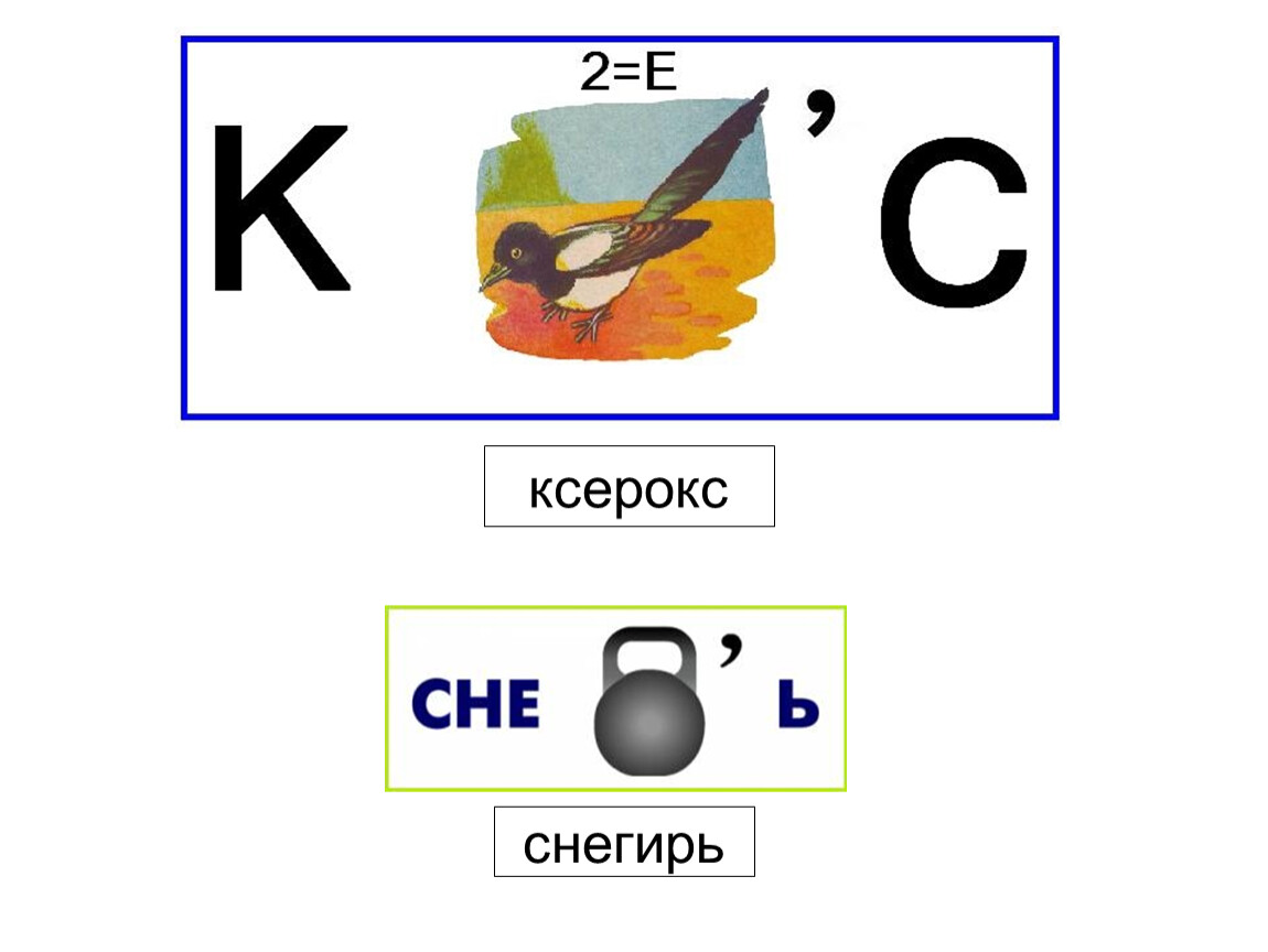 Ребус Снегирь. Ребусы 2 класс презентация. Ребус для второго класса слово Снегирь.