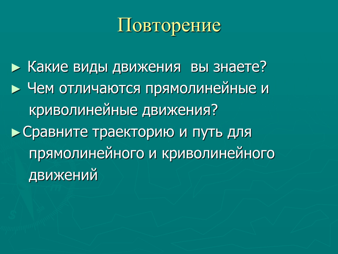 Сравните движение. Какие виды движения вы знаете. Какие виды движения вы знаете физика. Какие виды траектории движения вы знаете. Какие три вида движения вы знаете.