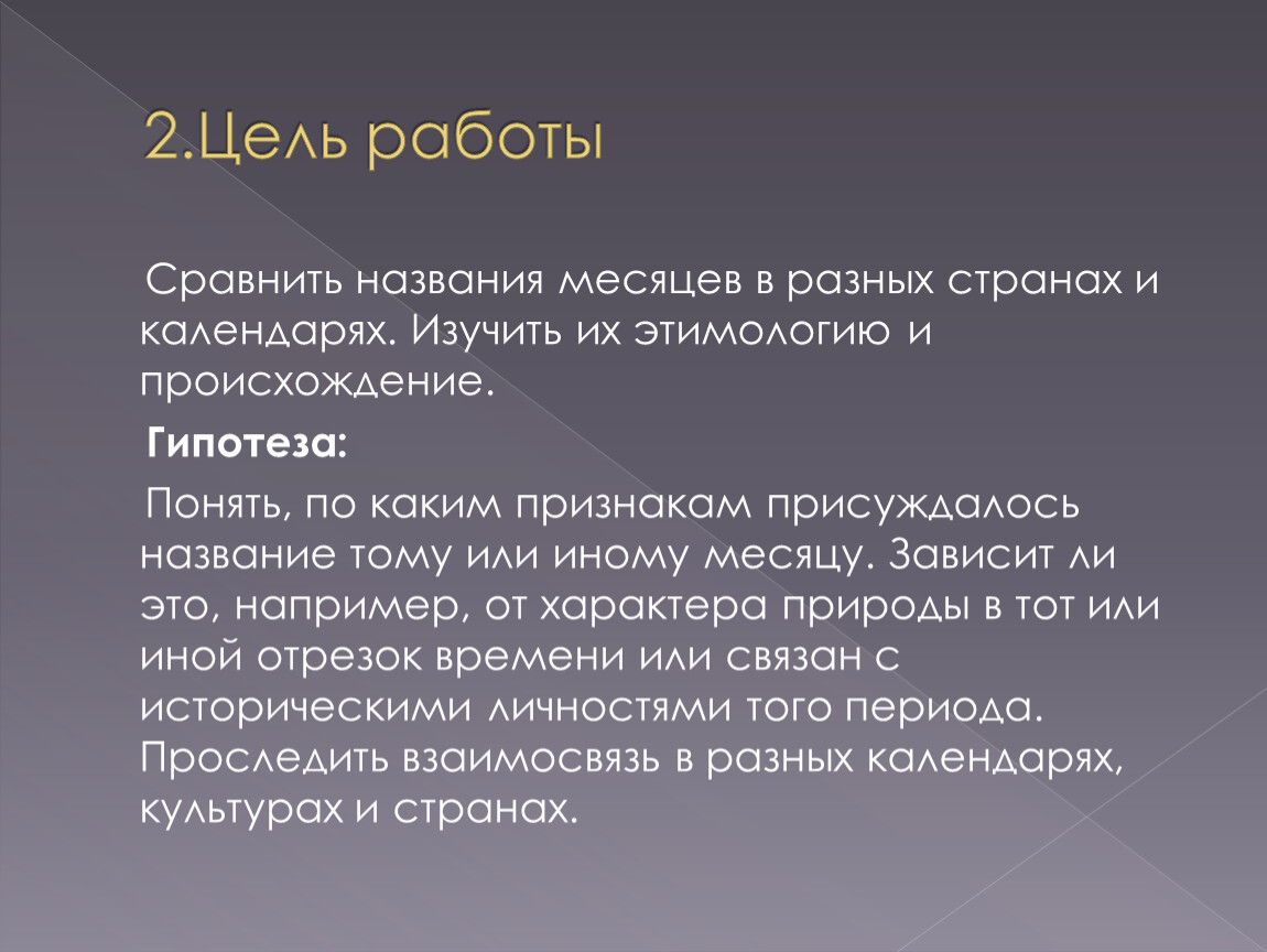 Проект месяц. Этимология названий месяцев. Происхождение названий месяцев в русском языке. Этимология 12 месяцев проект. 12 Месяцев этимология названий месяцев проект 5 класс.