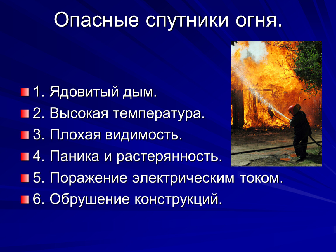 Пожарная безопасность 5 класс обж презентация