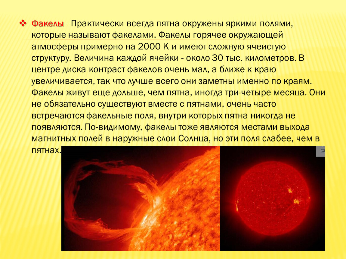 Солнце причина. Факел это в астрономии. Солнечные факелы это в астрономии. Пятна т факелы на солнце образуются в. Факелы область возникновения в атмосфере солнца.