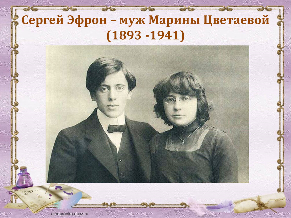Эфрон муж цветаевой биография личная жизнь Презентация к уроку литературного чтения. М.Цветаева. Биография