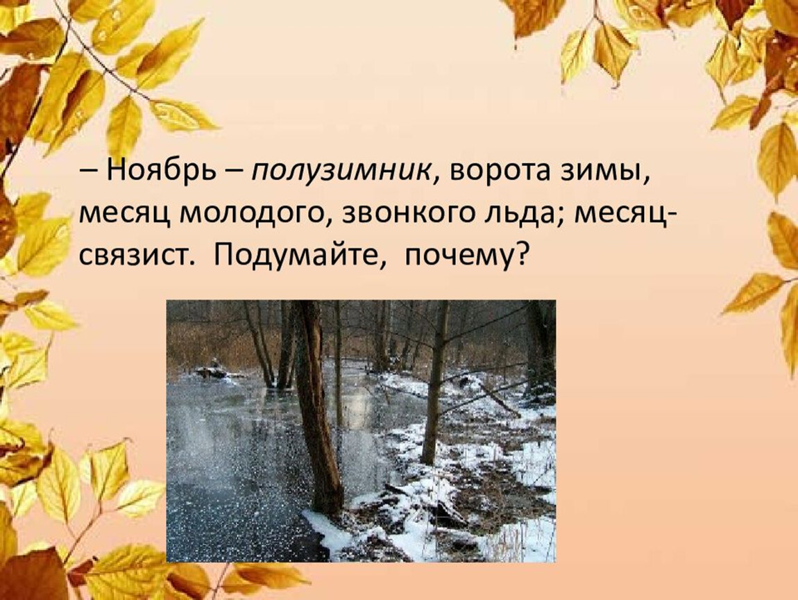 Презентация ноябрь. Ноябрь ворота зимы. Ноябрь полузимник. Ноябрь презентация для дошкольников. Ноябрь зиме родной брат.