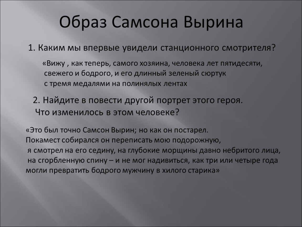 Сочинения образ человека. Образ Самсона Вырина в повести. Сочинение образ Самсона Вырина. Образ станционного смотрителя Самсона Вырина. Внешность Самсона Вырина.