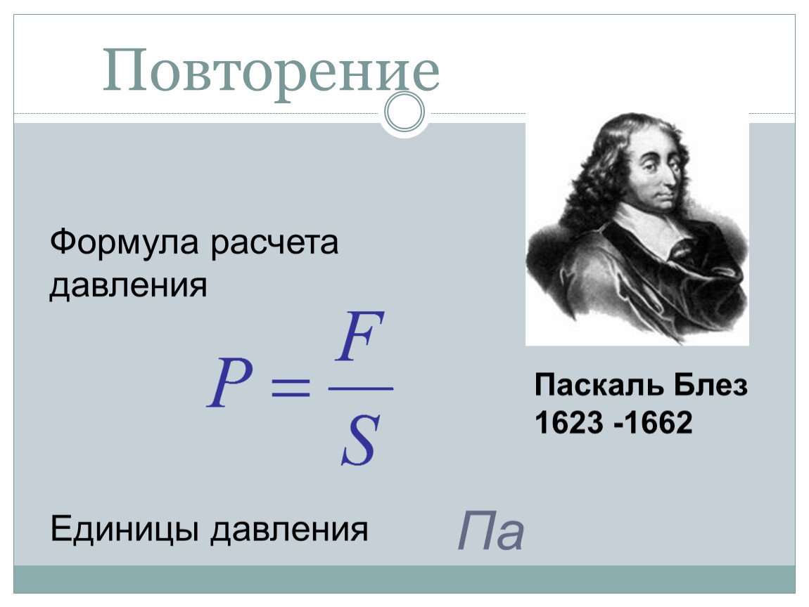 Закон давления. Формула нахождения Паскаля. Блез Паскаль формула. Паскаль формула физика. Формулировка закона Паскаля.