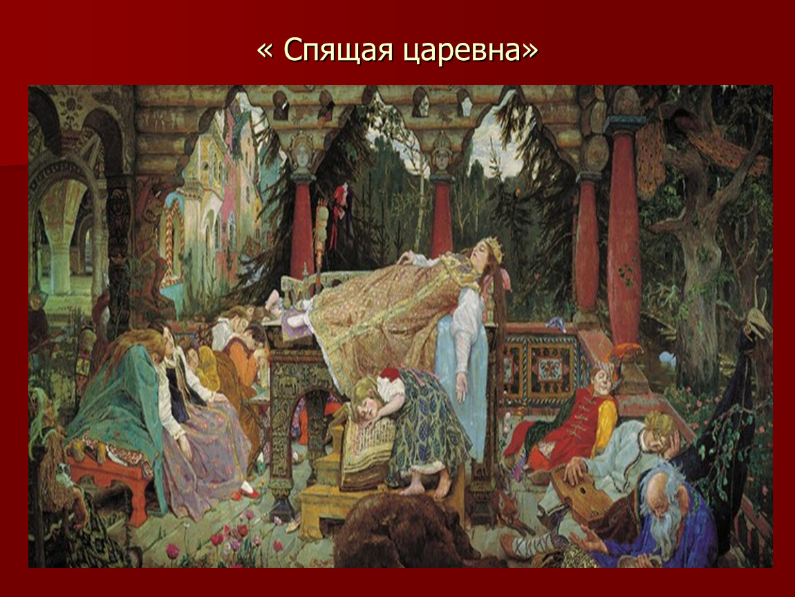 Спящее королевство. Васнецов спящая Царевна. В М Васнецов спящая Царевна. Спящая Царевна Жуковский. Васнецов Виктор Михайлович спящая Царевна картина.