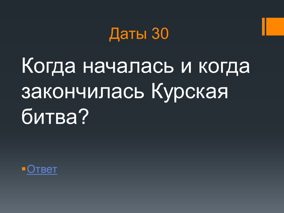 Битва ответы. Когда началась Курская битва и когда закончилась. Когда началась и закончилась Курская битва. Когда началась Курская битва Дата и время и когда закончилась. Вопрос № 6. когда началась битва под Курском?.