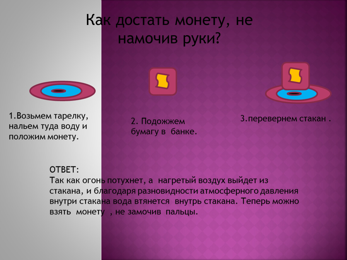 Достаньте монету. Опыт достань монетку сухой из воды. Опыт достать монету не замочив рук. Опыт сухая Монетка. Опыт сухая монета объяснение.