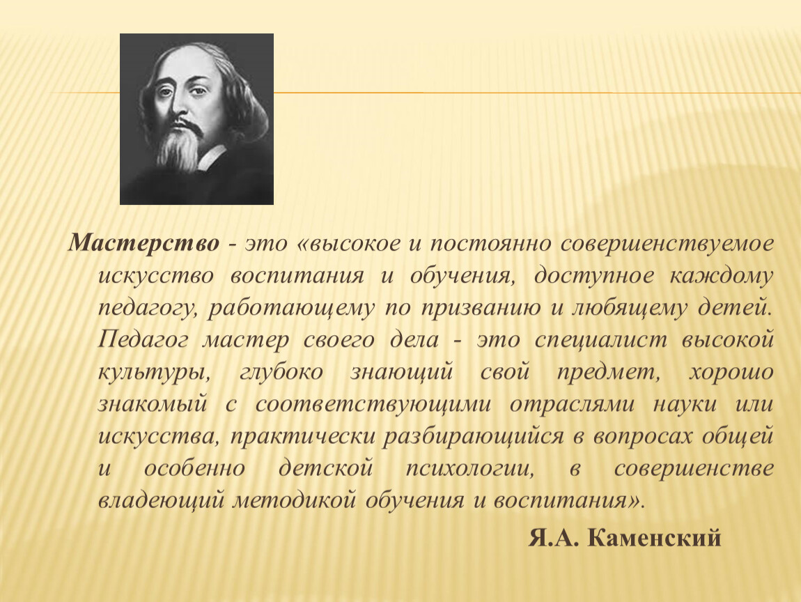 Мастерство обучения. Мастерство. Сообщение о мастере своего дела. Мастерство это определение. Воспитание искусством искусство воспитания.