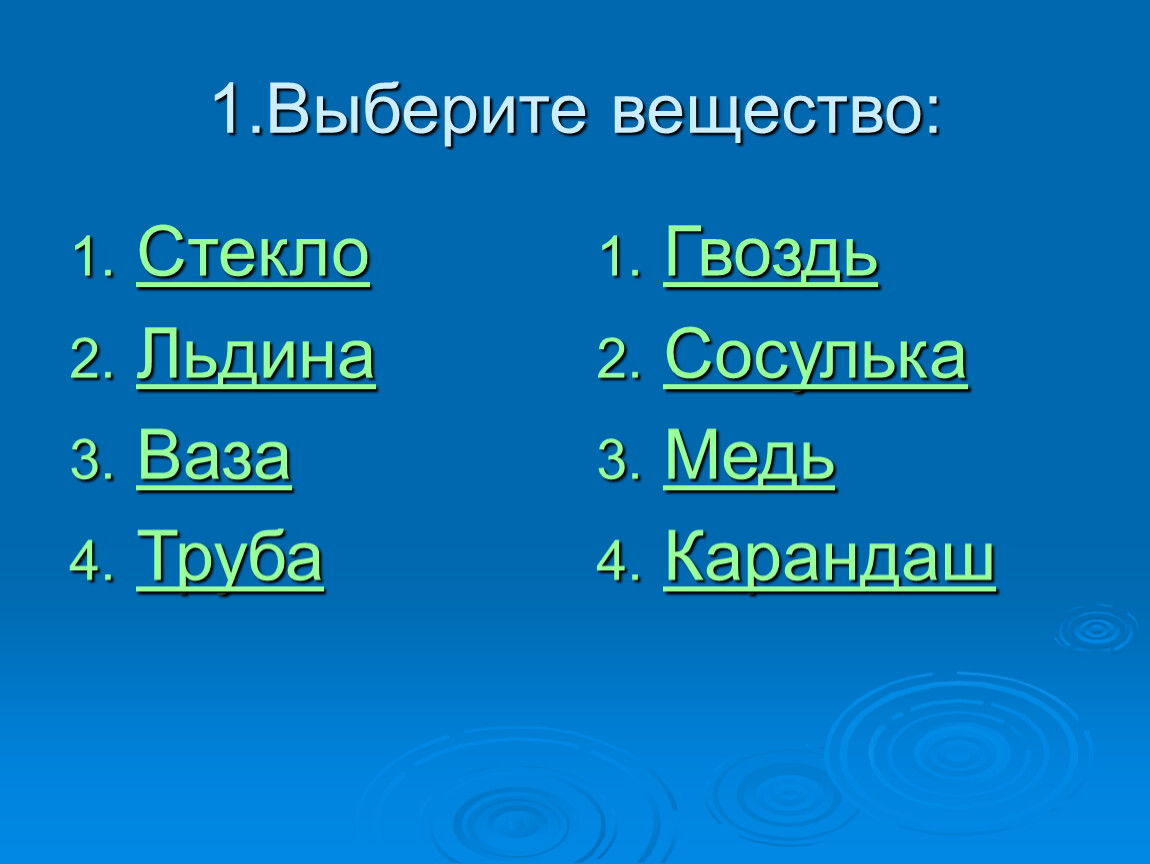 Сосулька это тело или вещество. Сосулька вещество или тело химия. Ваза льдина. Гвозди это химическое вещество.