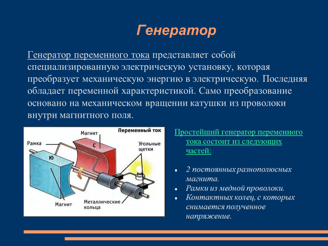 Производство и передача электрической энергии. Генератор.