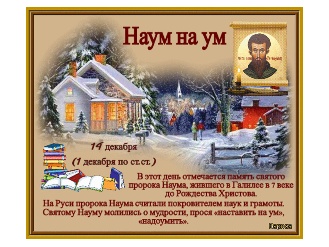 1 декабря какой. 14 Декабря народные приметы. 14 Декабря народный календарь. Наумов день 14 декабря. Наррдный календарь 14дек.