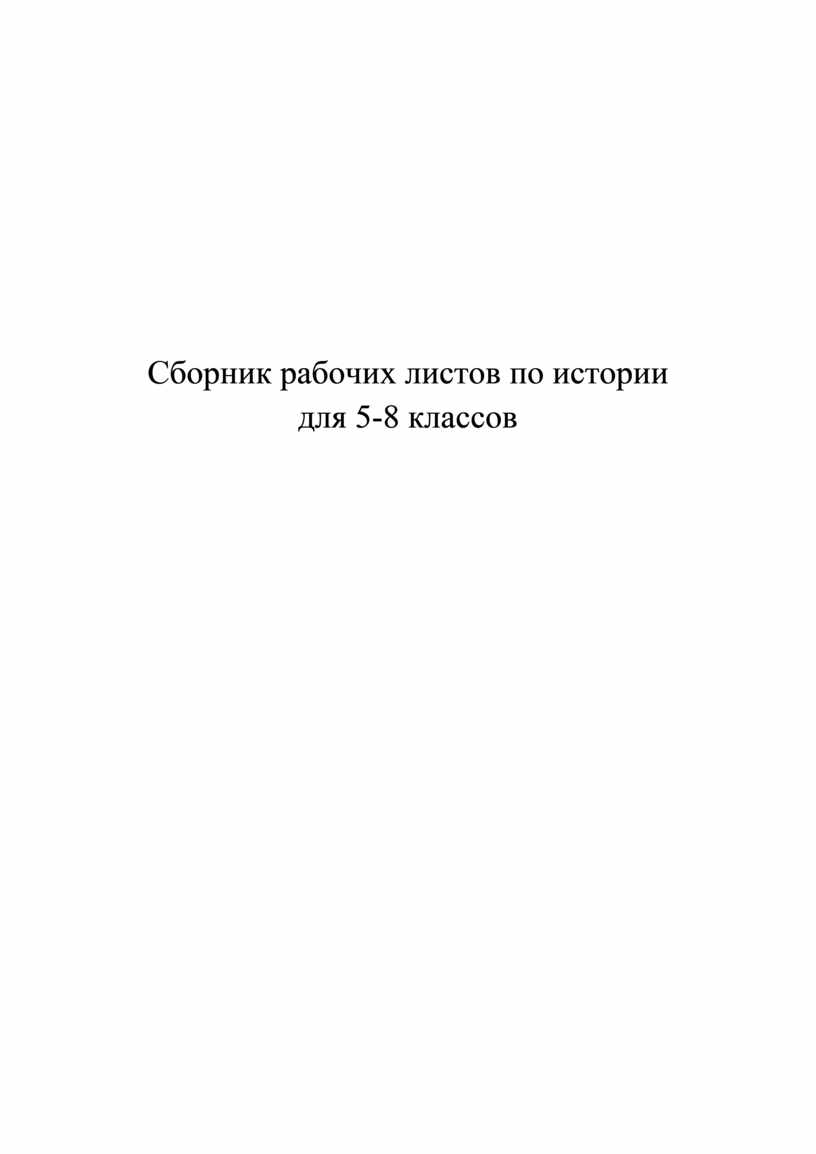 Рабочие листы по истории 5-8 класс