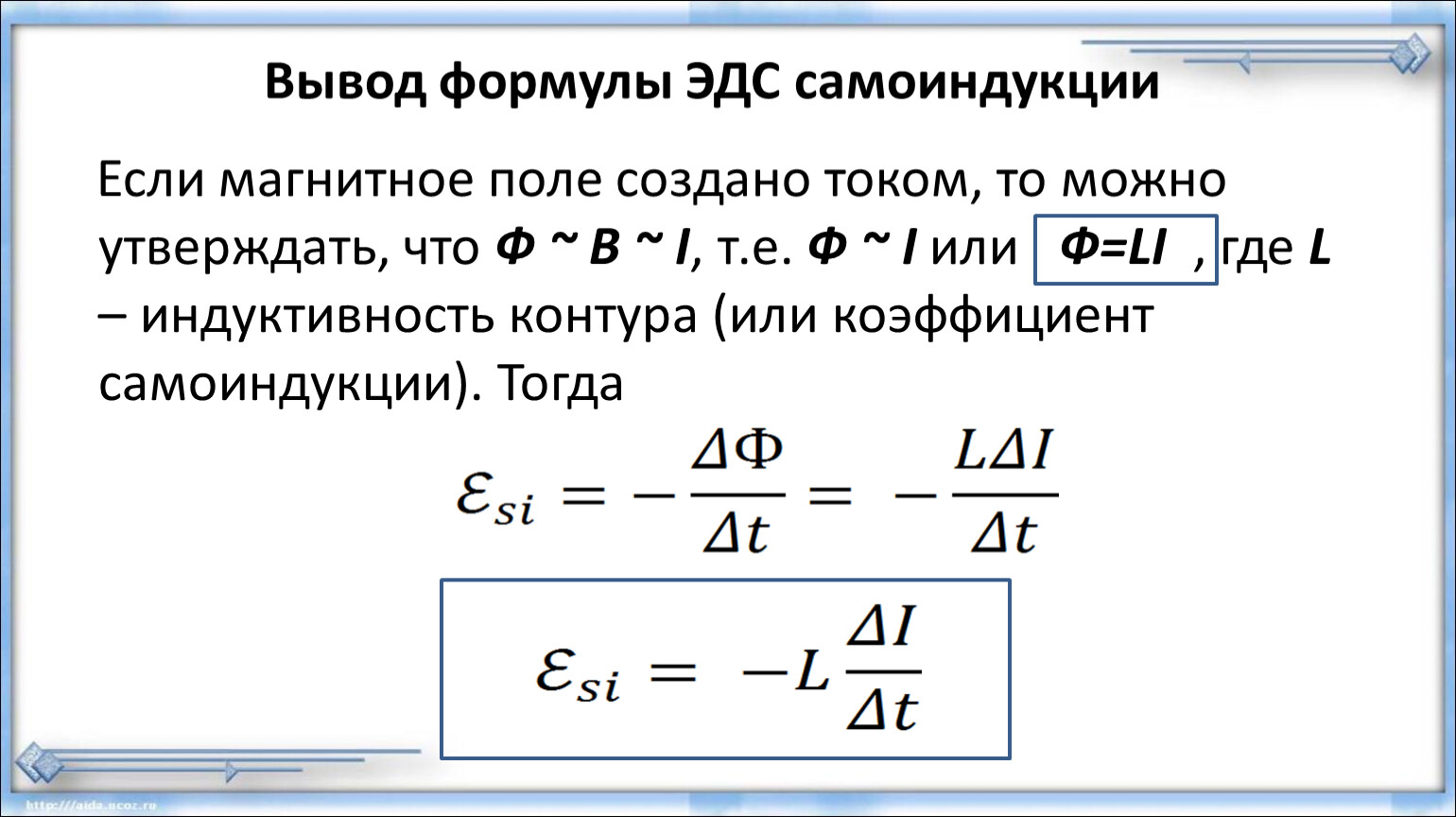 Величина эдс формула. ЭДС самоиндукции формула. ЭДС самоиндукции формула через Индуктивность. Формула для расчета ЭДС самоиндукции. Формула ЭДС самоиндукции в катушке.