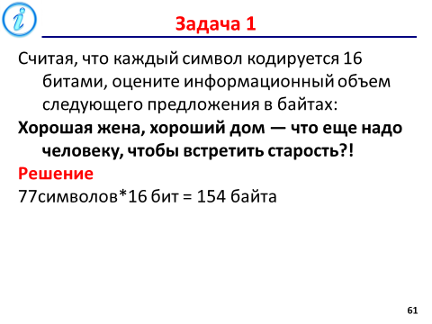 Оцените информационный объем. Считая что каждый символ кодируется 16 битами оцените информационный. 16 Символов в БИТАХ. 77 Символов в БИТАХ. Оцените информационный объем предложения набранного на компьютере.