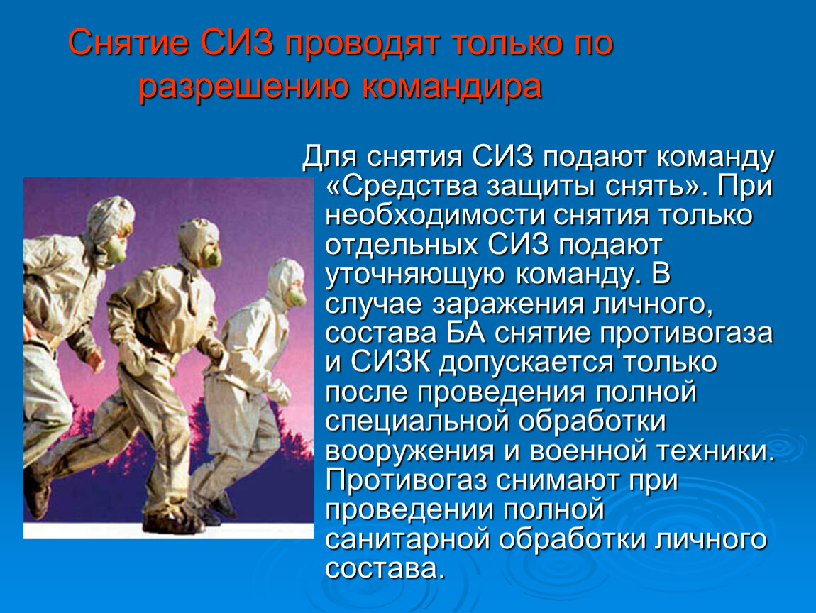 Первый тип противочумного костюма. Алгоритм надевания и снятия сиз. Одевание и снимание противочумного костюма. При соблюдении алгоритма снятия сиз первым. Порядок схема снятия одевания сиз.