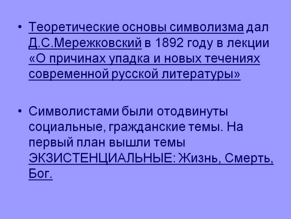 На первый план у символистов вышли темы экзистенциальные