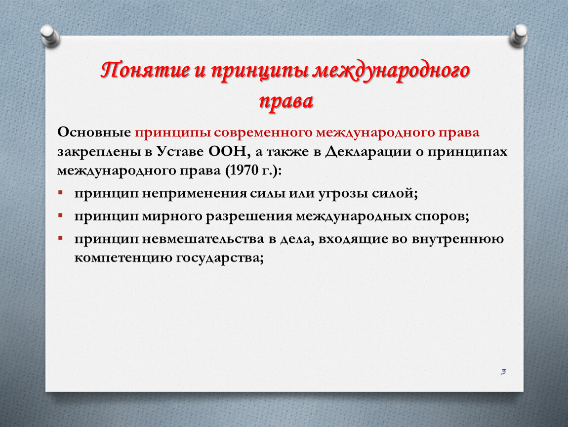 Современное международное право. Принципы международных отношений. Принципы современных международных отношений. Принципы международного права. Принципы современного международного права.