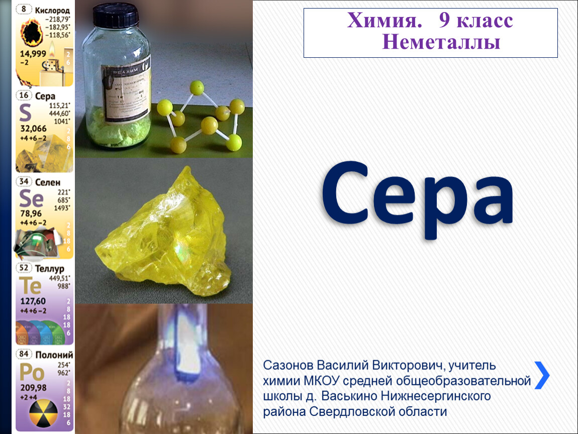 Химия 9 класс сера. Сера химия. Сеоа. Сера презентация. Презентация на тему сера.