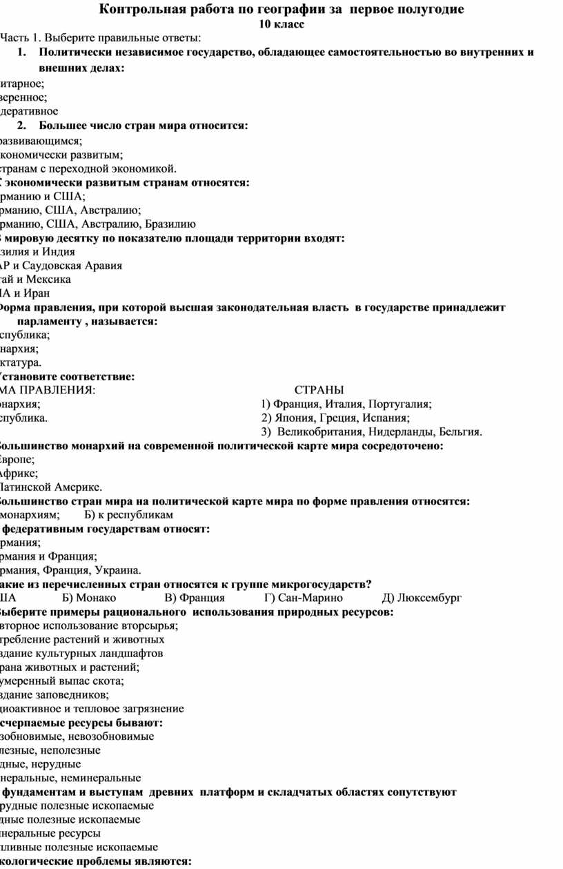 Контрольная работа по географии за 1 полугодие