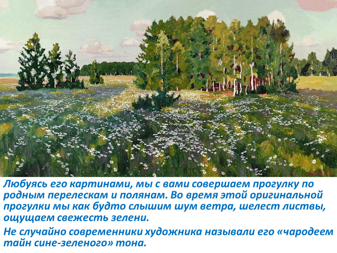 Слово цветистый. А.А. Рылов. «Зеленый шум». 1904.. Рылов пейзаж с рекой.