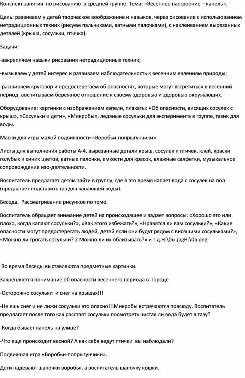 Конспект занятия по рисованию в средней группе. Тема: «Весеннее настроение  – капель».