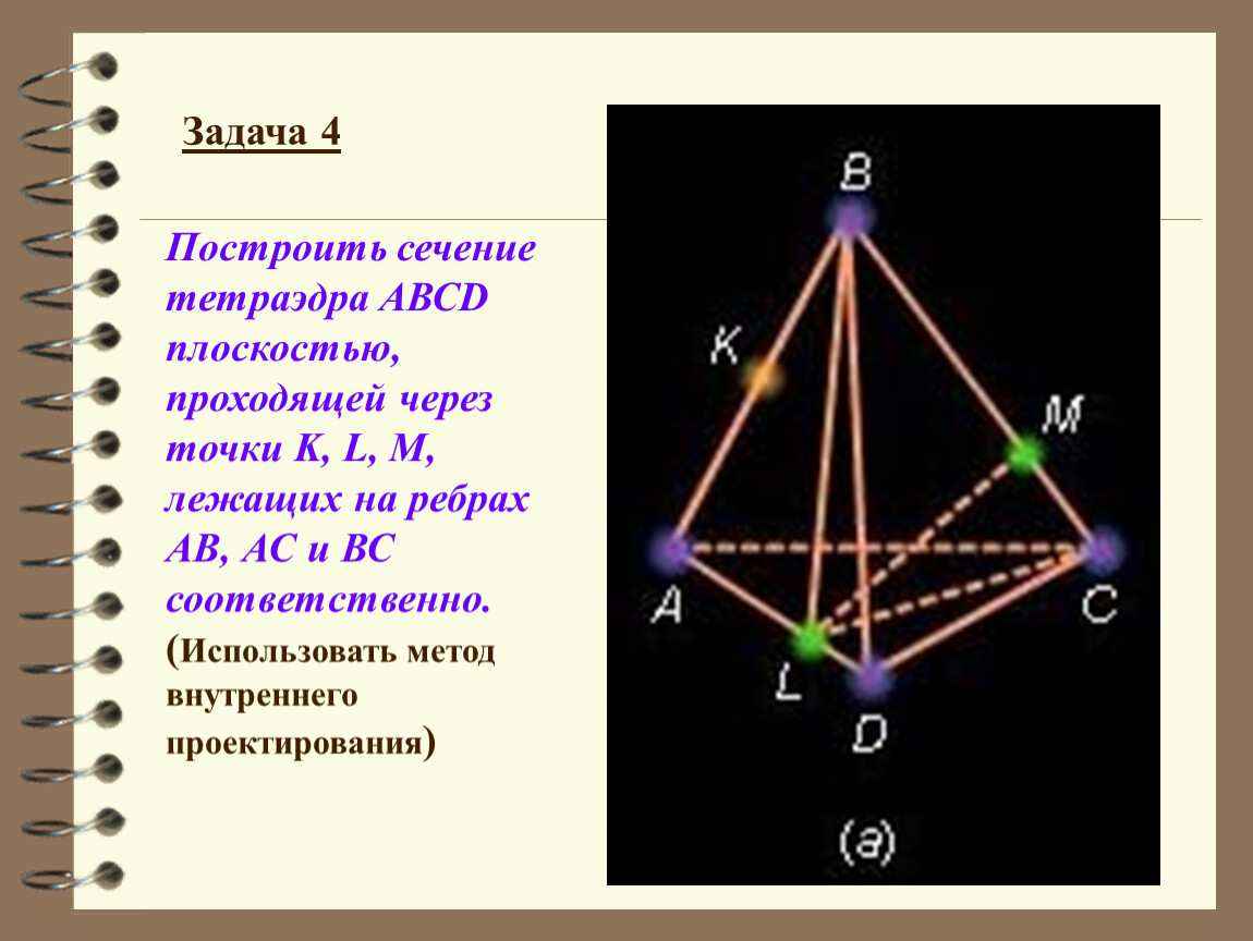 Построить сечение тетраэдра плоскостью проходящей через. Построить сечение тетраэдра плоскостью проходящей через точки. Метод внутреннего проектирования при построении сечений тетраэдра. Задачи на построение сечений методом внутреннего проектирования. Решение задач на построение тетраэдра.