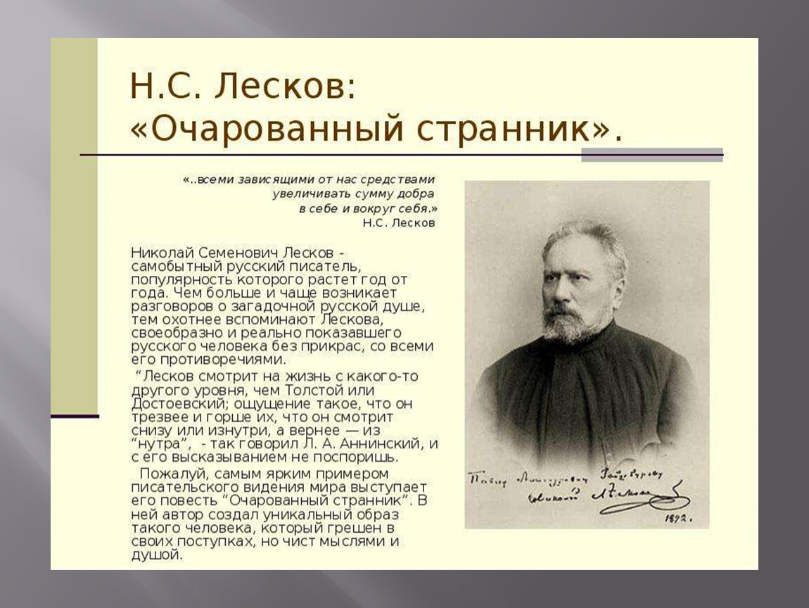 Н с лесков очарованный странник презентация 10 класс